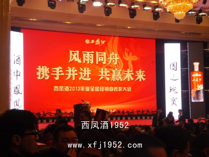 西鳳酒經(jīng)銷商大會(huì)